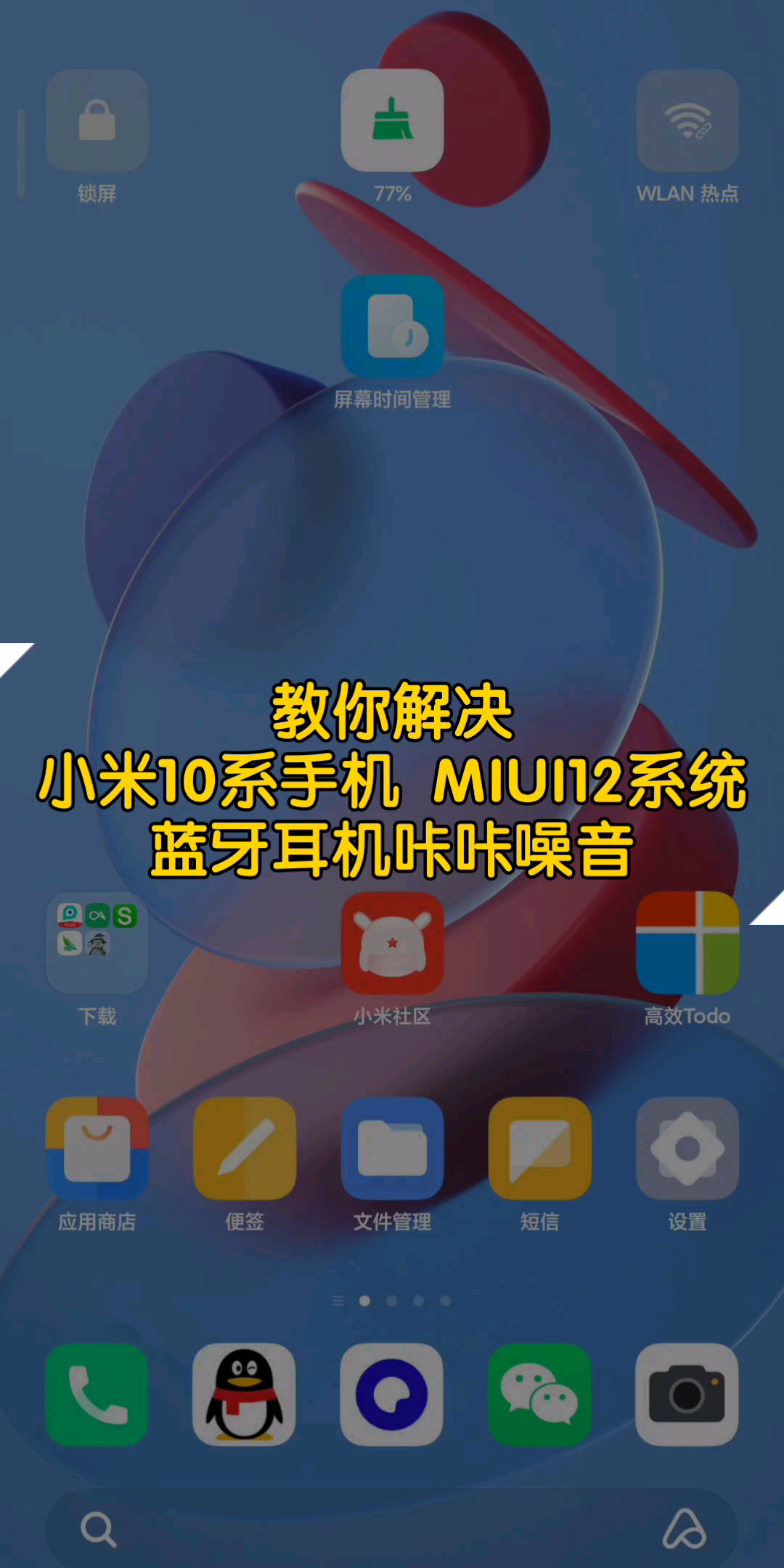 小米10/10Pro蓝牙耳机出现异响,是耳机坏了吗? 【MIUI12教程】哔哩哔哩bilibili