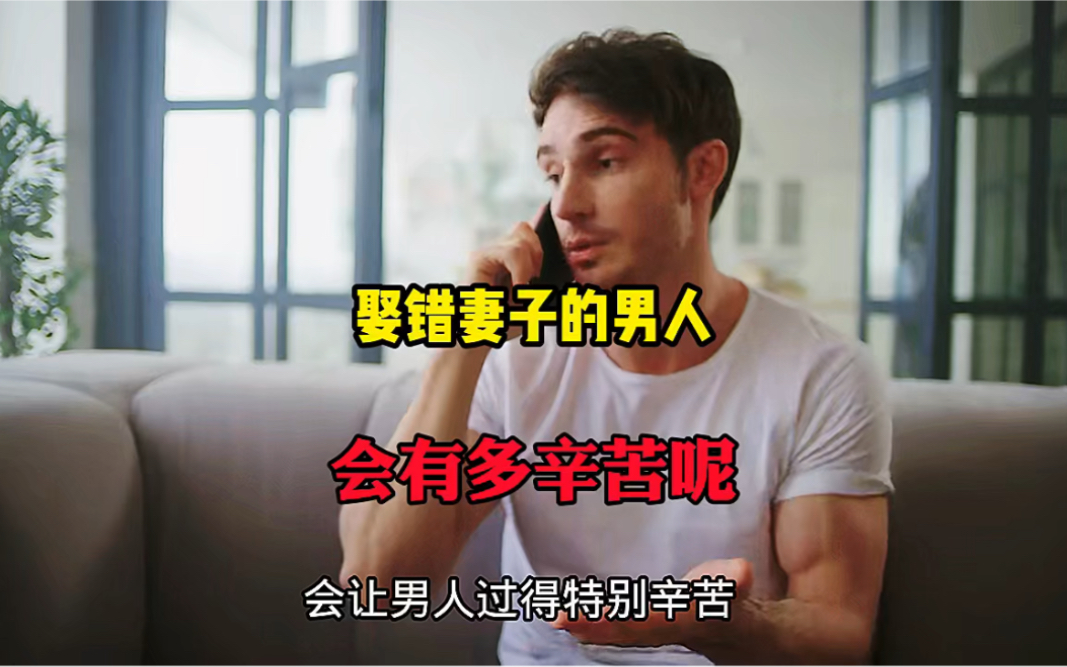 一个娶错了媳妇的男人他会有多辛苦呢来一起来看看