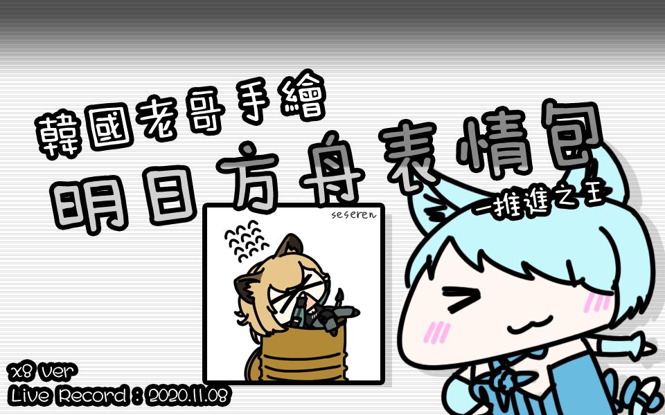 韩国老哥手绘明日方舟表情包推进之王verspeedx8201108