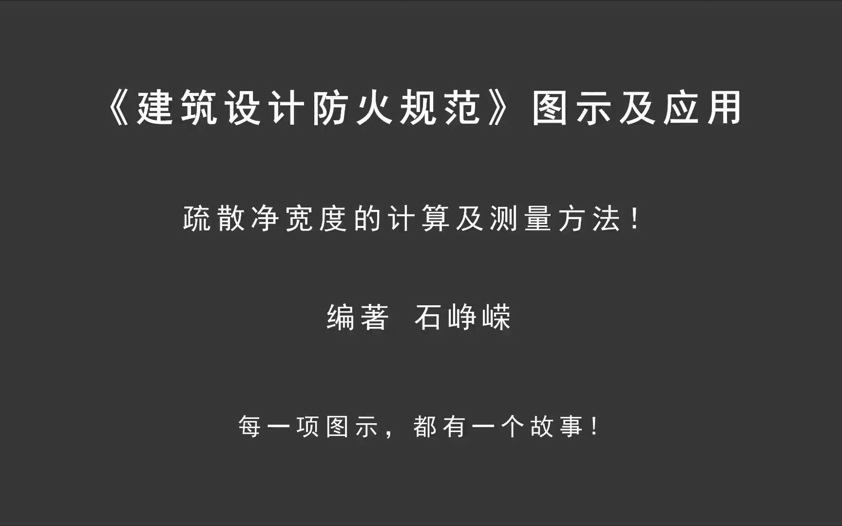 解读5.5(附):疏散净宽度的计算及测量方法!《建筑设计防火规范图示及应用》哔哩哔哩bilibili