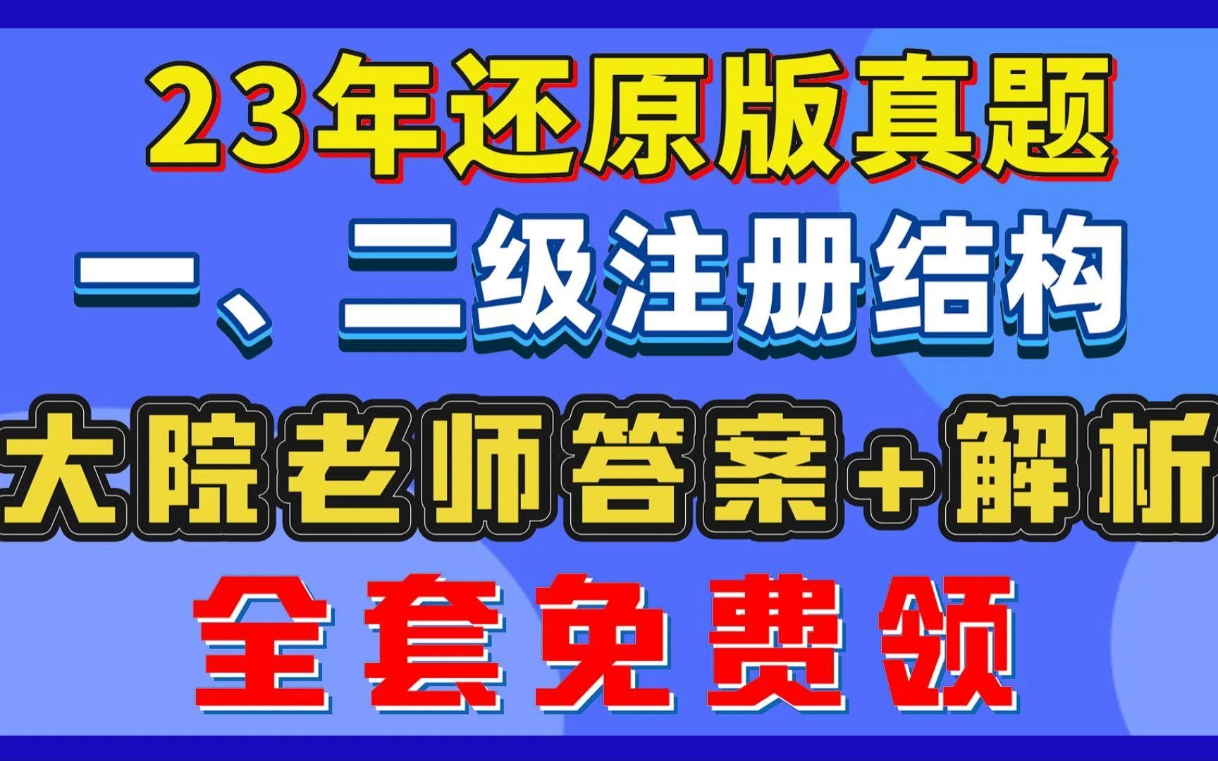 23年结构超还原版真题+大院老师对应答案解析,可用估分对答案|注册结构学习一手资源哔哩哔哩bilibili