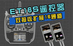 Tải video: 天地飞ET16S 双接收扩展16通道