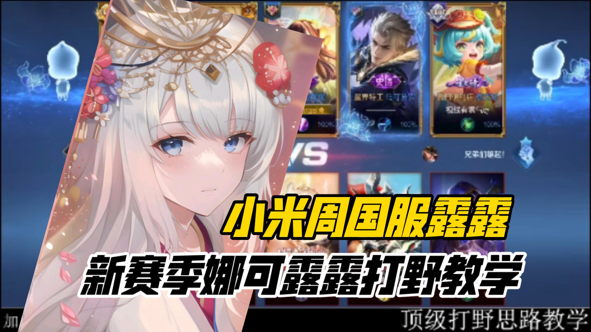 新赛季娜可露露打野教学来了 小米周国服娜可露露