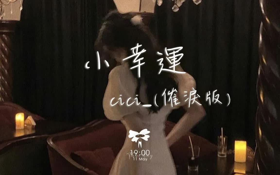 [图]cici_ - 小幸运 (催泪版)「原来你是我最想留住的幸运 原来我们和爱情」【动态歌词】♪