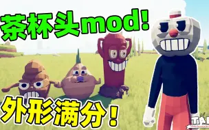 Download Video: 全面战争模拟器：最还原的茶杯头mod！还有蔬菜三人组和古比！