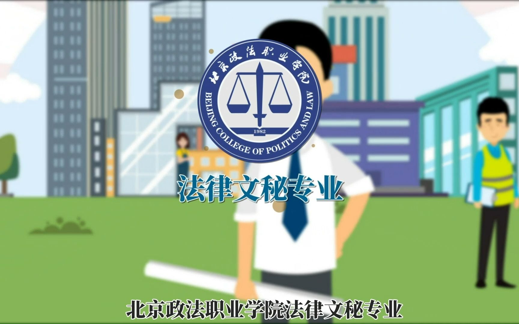 漫谈北京政法职业学院好专业——法律文秘专业哔哩哔哩bilibili