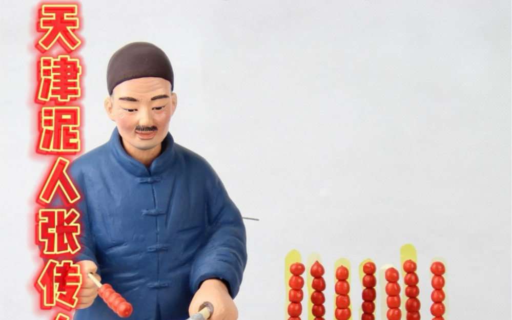 天津泥人张传人彩塑作品欣赏