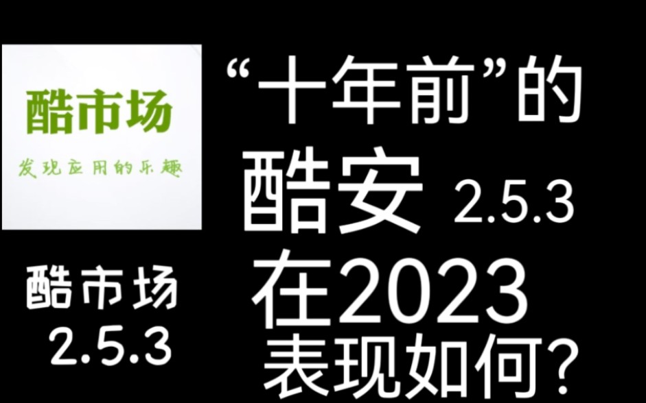 “十年前”的酷安2.5.3版本,在2023表现如何?哔哩哔哩bilibili