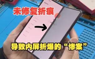 Télécharger la video: 未及时修复折痕，导致内屏漏液，损失惨重