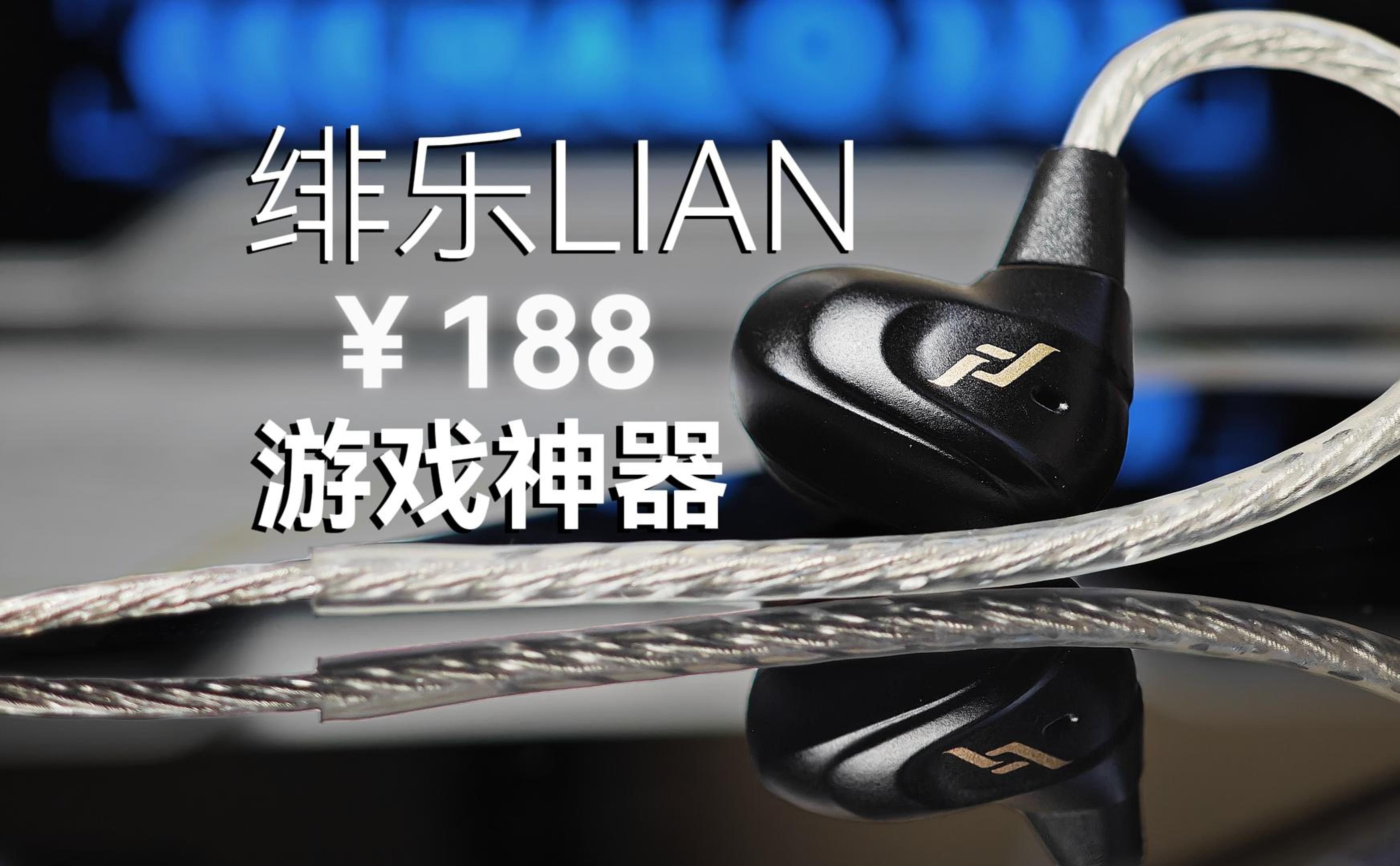 【白起】打游戏能不能用HIFI入耳呢?【绯乐LIAN涟】体验哔哩哔哩bilibili