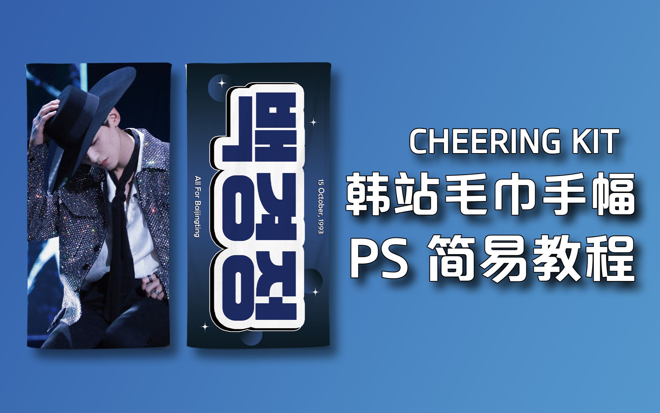 【饭圈技能】白敬亭韩站毛巾手幅 制作预览图 套样机 教程 photoshop