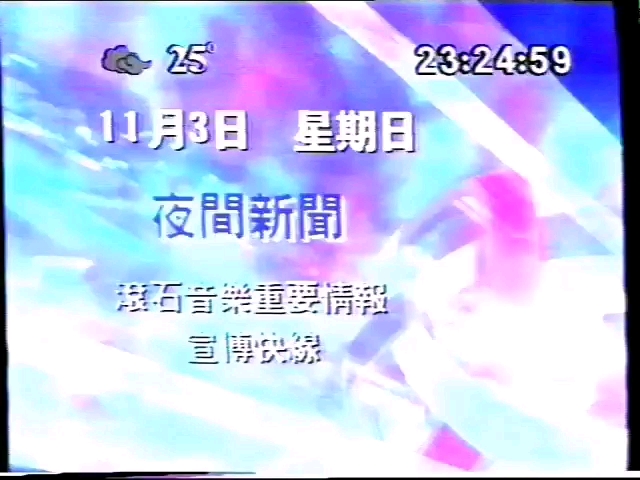 【电视广告】亚洲电视本港台广告和节目预告(1996.11.03)哔哩哔哩bilibili