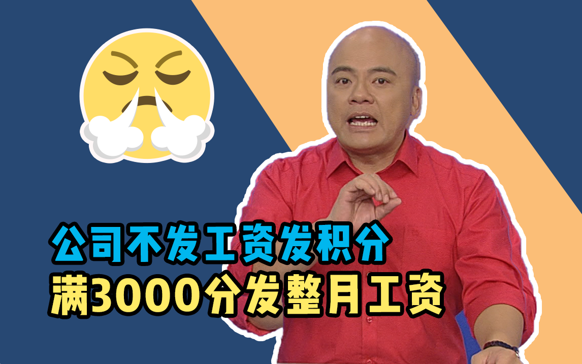 公司不发工资发积分,满3000分发整月工资,离谱!哔哩哔哩bilibili