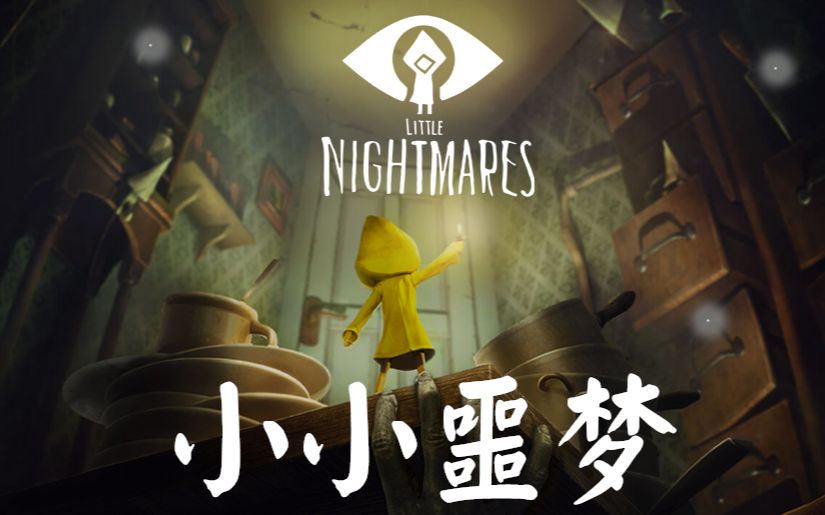 [图]【空白】小小噩梦 LittleNightmares 直播录像 第1期（2P）