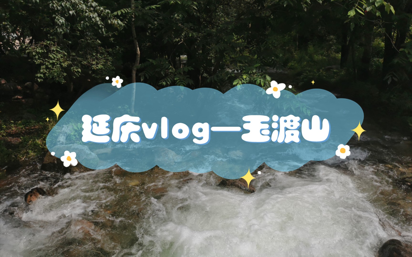 延庆vlog——玉渡山哔哩哔哩bilibili