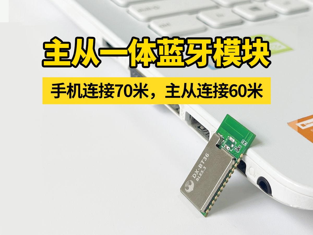 BT36主从一体蓝牙模块,采用DIALOG 14535进口芯片,工作状态功耗低至26.37uA,可应用于称重仪器,美容仪器,智能门锁等领域哔哩哔哩bilibili