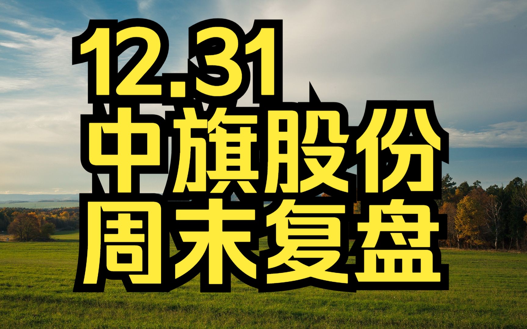 12.31中旗股份:主力资金最新情况,如何判断低吸信号?哔哩哔哩bilibili