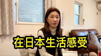 Скачать видео: 定居日本的上海美女聊聊工作生活感受，希望海外华人团结