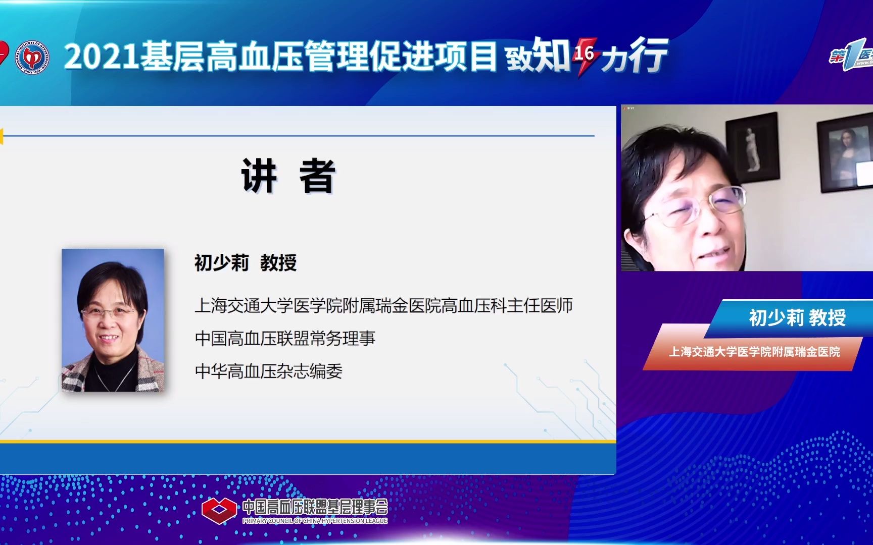 第16期2021基层高血压管理促进项目 —— 致知●力行哔哩哔哩bilibili