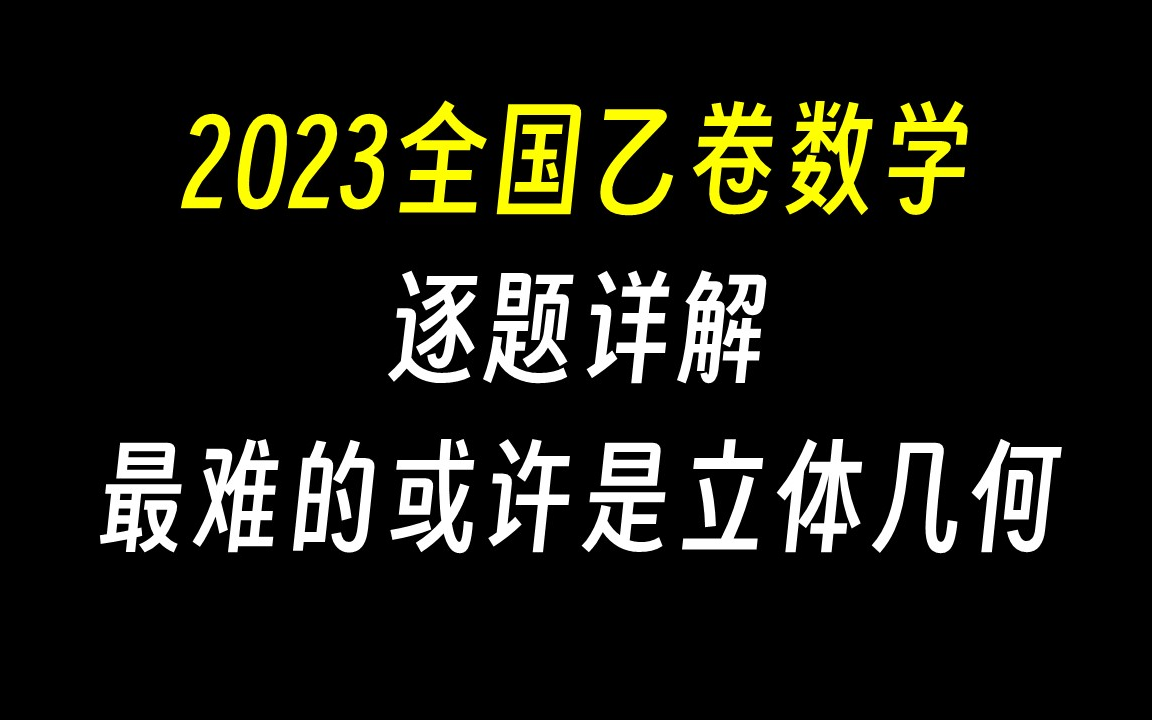 [图]【2023全国乙卷数学】逐题详解！我觉得答个130+应该没问题吧？