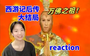 Télécharger la video: 大结局！拯救三界！万佛之祖！【后传reaction30】