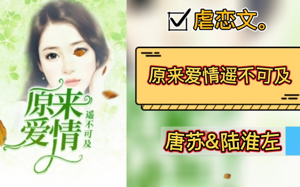 原来爱情遥不可及唐苏陆淮左最新章节在线