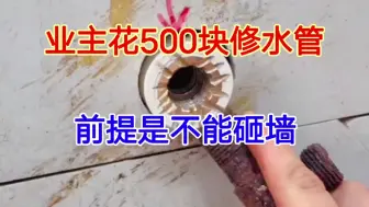 Descargar video: 墙里水管崩裂，业主花了500块请水电工上门维修，前提是不能砸墙