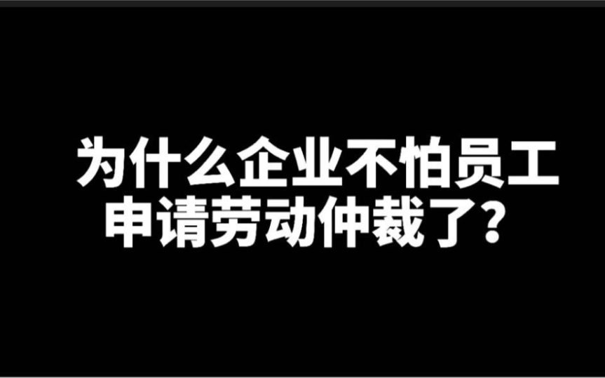 为什么企业都不怕员工劳动仲裁了?至少包含这3点原因?哔哩哔哩bilibili