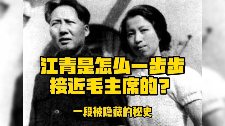 [图]江青是怎么一步步接近毛主席的？一段被隐藏的秘史