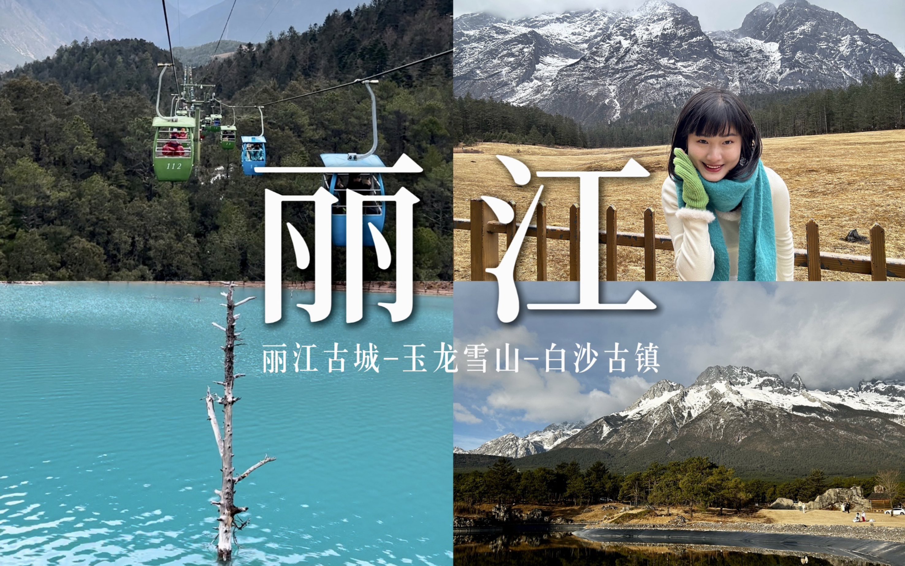 全干货|云南丽江保姆级旅游攻略,丽江古城玉龙雪山白沙古镇一个视频讲清楚哔哩哔哩bilibili