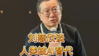 刘慈欣：要突破文明天花板，AI替代人类是好事