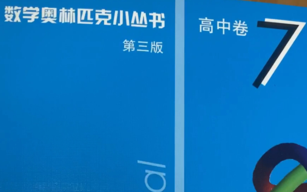 高考数学加强高校强基计划招生奥数解析几何绪论和平面坐标法有向线段两点间距离公式坐标重心公式等等奥数小蓝本丛书第7册解析几何分册开篇...