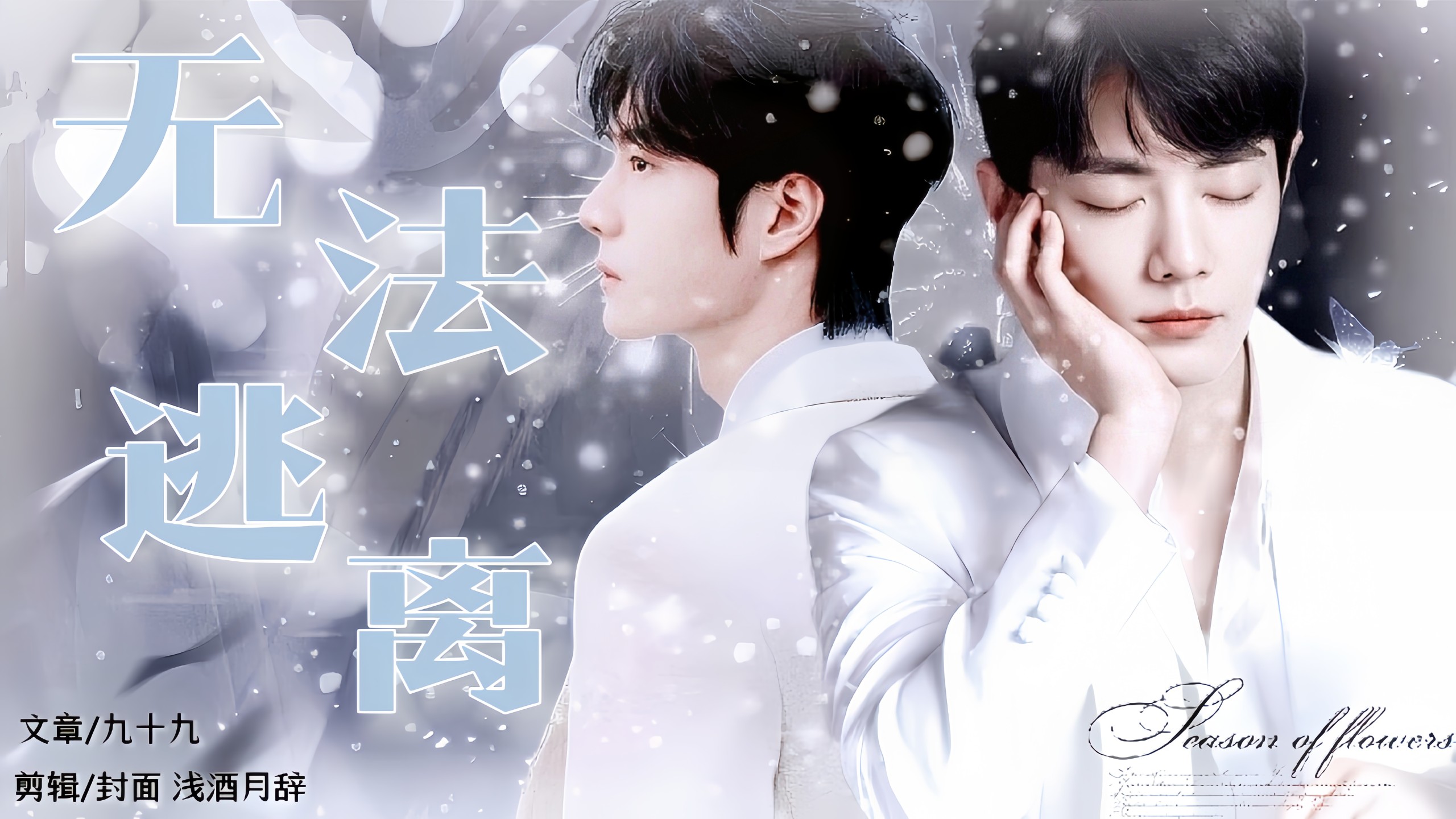 【博肖】《无法逃离 》甜文 强制 一见钟情 双洁 黑道太子爷博&单纯善良慕 第20集