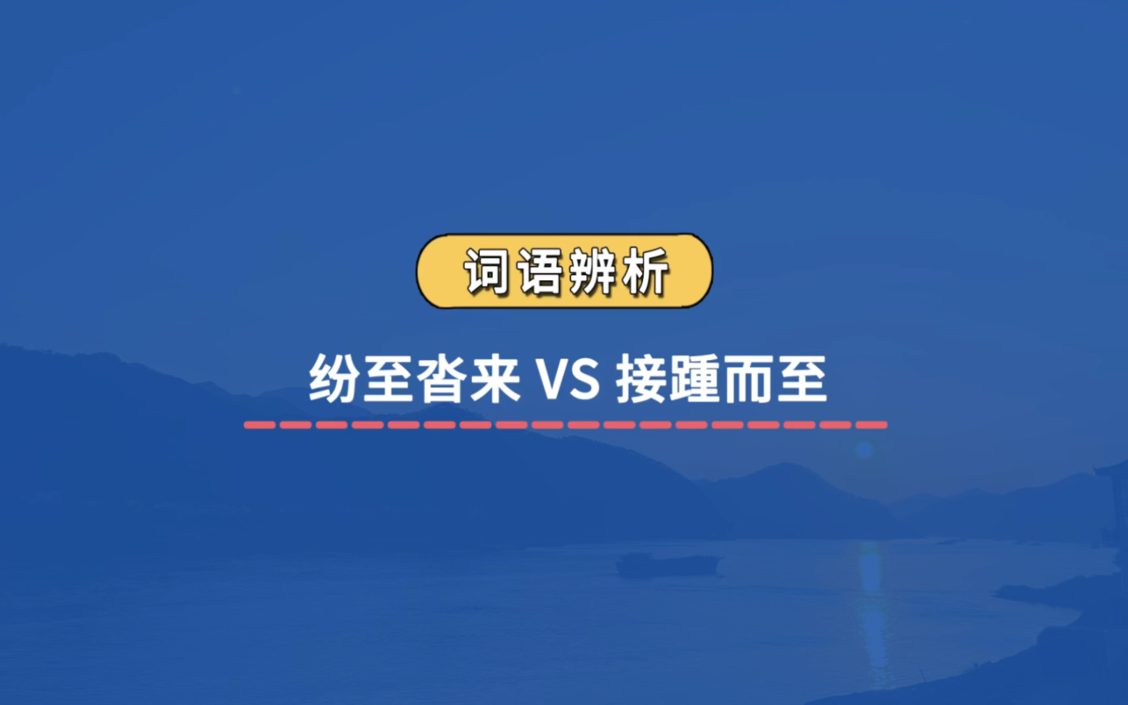 【成语辨析】纷至沓来 VS 接踵而至哔哩哔哩bilibili