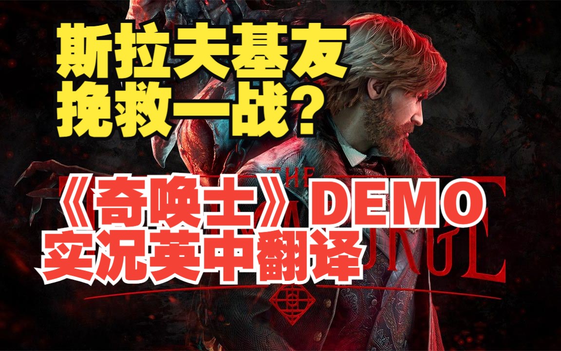 [图]【回声盒实况】《奇唤士》The Thaumaturge demo 试玩