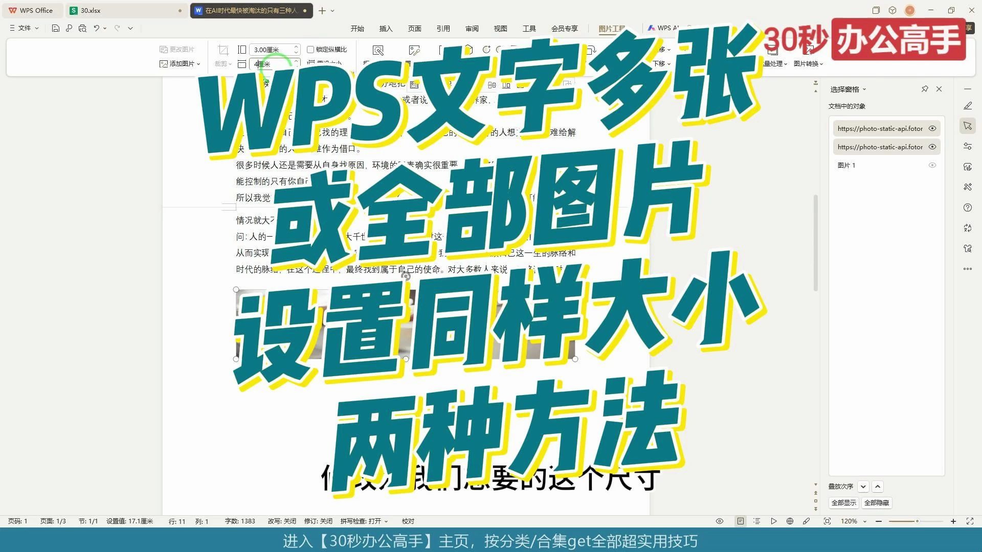 在WPS文字中给多张或全部图片设置同样大小的两种快速方法,一种适合有会员,一种适合没会员哔哩哔哩bilibili