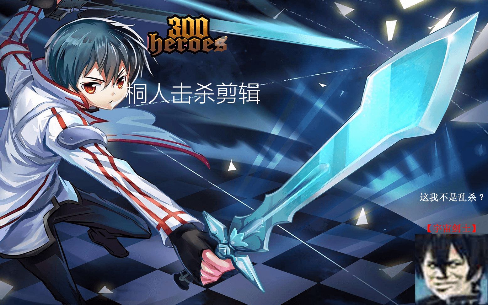 [高燃][乱杀][超秀]三百英雄桐人剪辑 #3_哔哩哔哩 (゜-゜)つロ 干杯