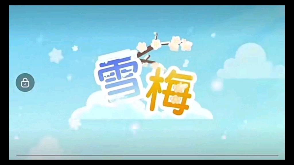 [图]（小学生必背古诗词）四年级上《雪梅》