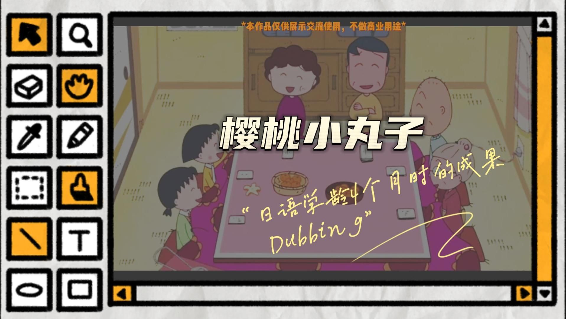 【中日双语配音】樱桃小丸子 | 实践周配音成果