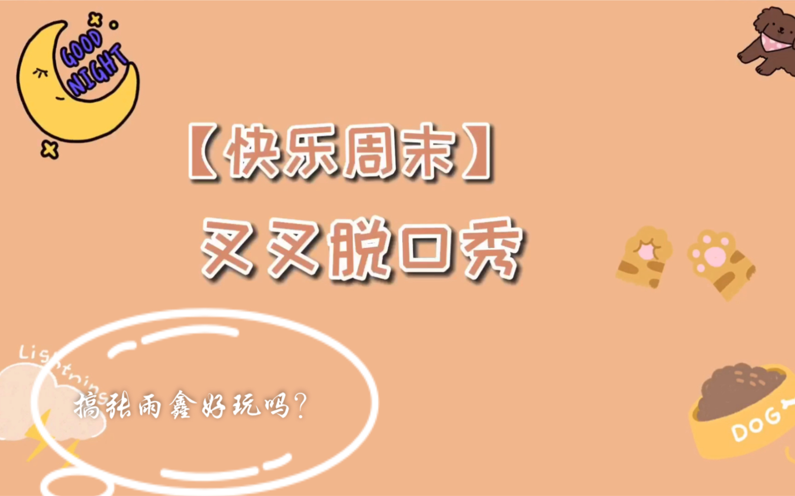 【快乐周末6】什么,原来搞张雨鑫也这么好玩!哔哩哔哩bilibili