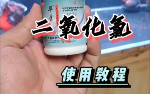 Download Video: 【鱼缸消毒】二氧化氯的使用方法和注意事项