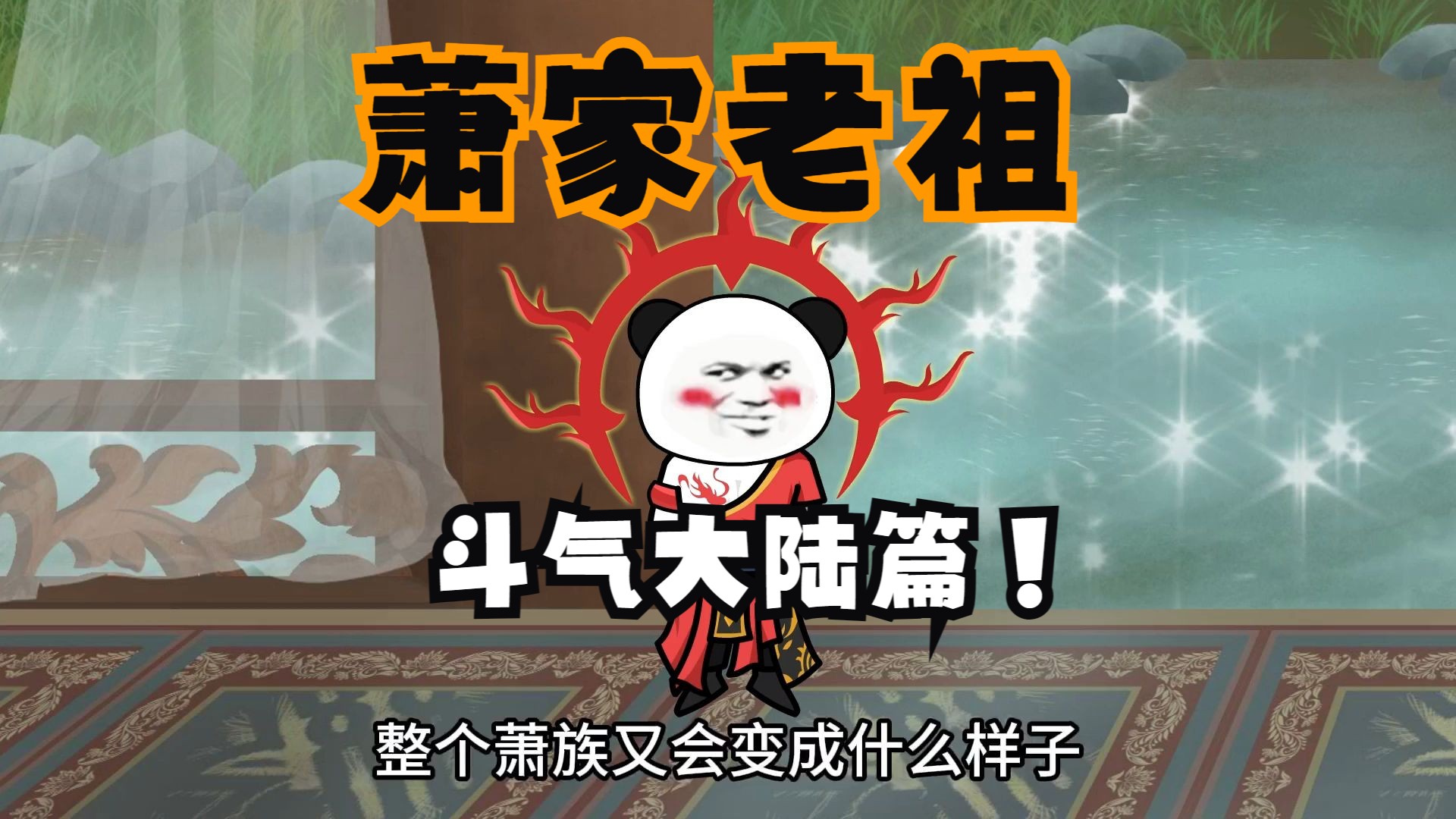 萧家老祖,斗气大陆篇!哔哩哔哩bilibili