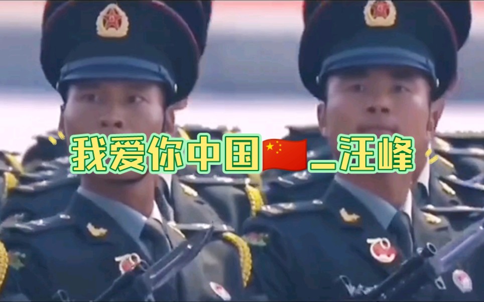 【我爱你中国】汪峰完整版mv哔哩哔哩bilibili