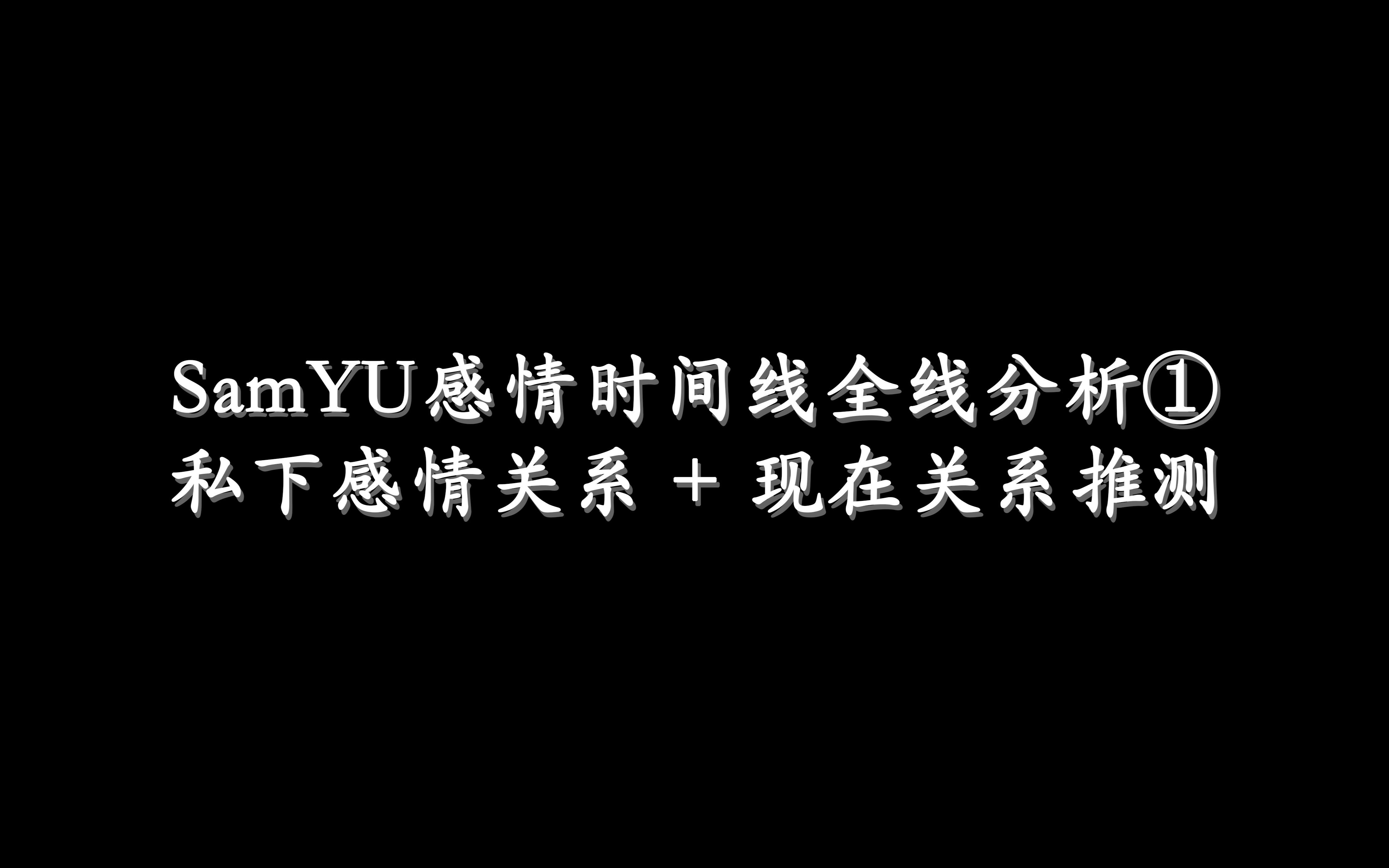 [图]【SamYU｜感情时间线全线分析️① 私下关系】