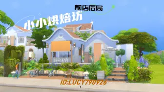 Download Video: 【模拟人生4自制】逐帧速建 NOCC《小小烘焙坊》前店后局 新中式