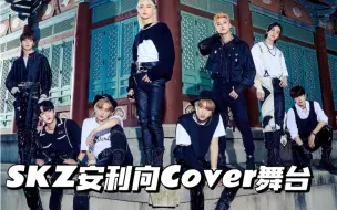 Télécharger la video: 【Stray kids】让迷人来告诉你什么是真正的实力Cover！！（包括cover EXO BIGBANG TWICE BLACKPINK 2PM前辈的歌曲)