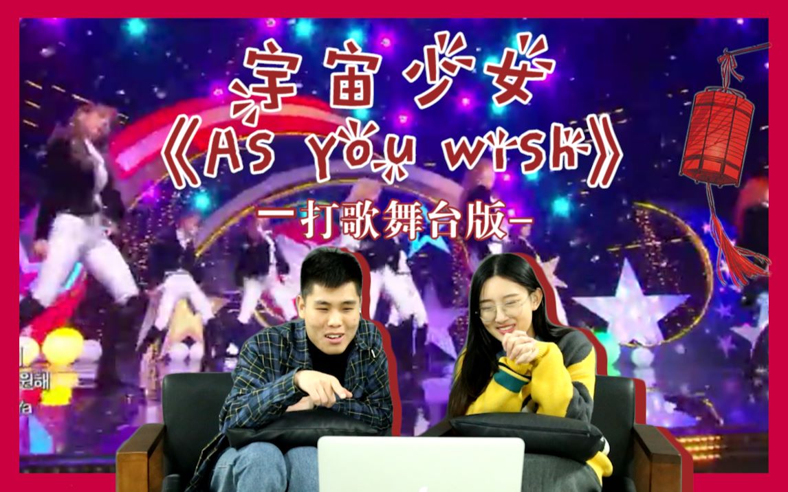 [图]【宇宙少女reaction】农历新年来看宇宙少女《As you wish》打歌舞台！希望大家都能美梦成真！