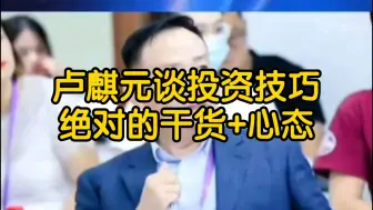 Download Video: 卢麒元谈投资技巧 绝对的干货+心态