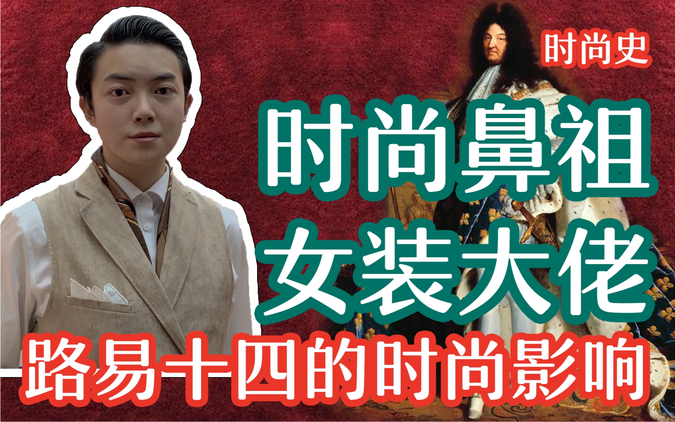 时尚史路易十四女装大佬时尚鼻祖带给我们的影响
