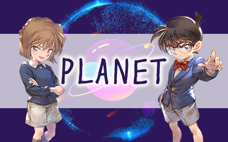 【抖音神曲PLANET*灰原哀/柯哀】行星之志哔哩哔哩bilibili